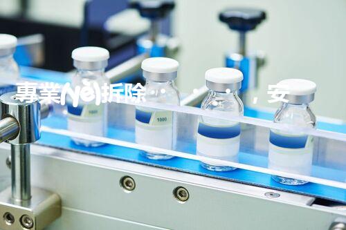專業(yè)拆除，安全高效，重塑空間新面貌！